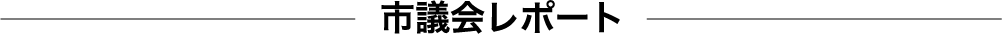 市議会レポート