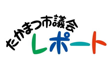 高松市議会レポート