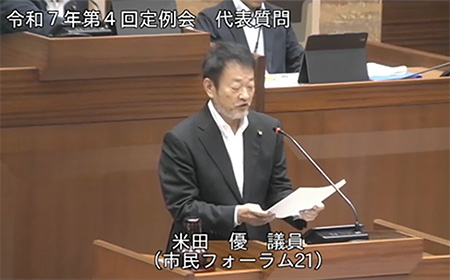 市議会での米田優による質問