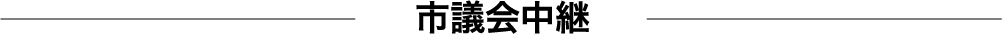 市議会中継
